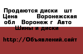 Продаются диски 4 шт › Цена ­ 300 - Воронежская обл., Воронеж г. Авто » Шины и диски   